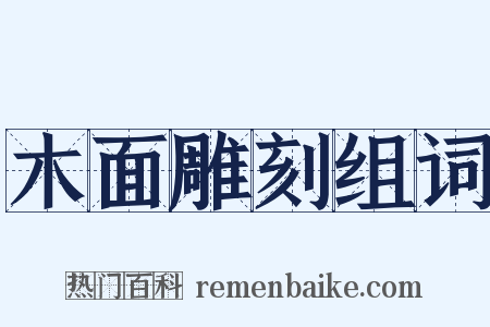 木面雕刻组词是什么意思的图片